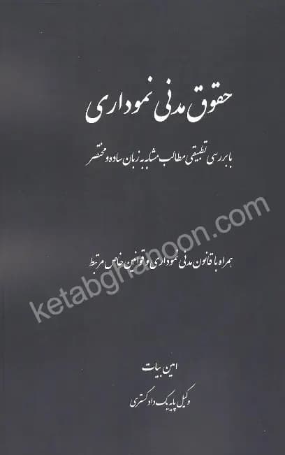 حقوق مدنی نموداری امین بیات — تصویر ۲