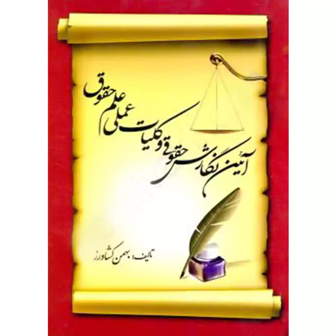 آیین نگارش حقوقی و کلیات عملی علم حقوق