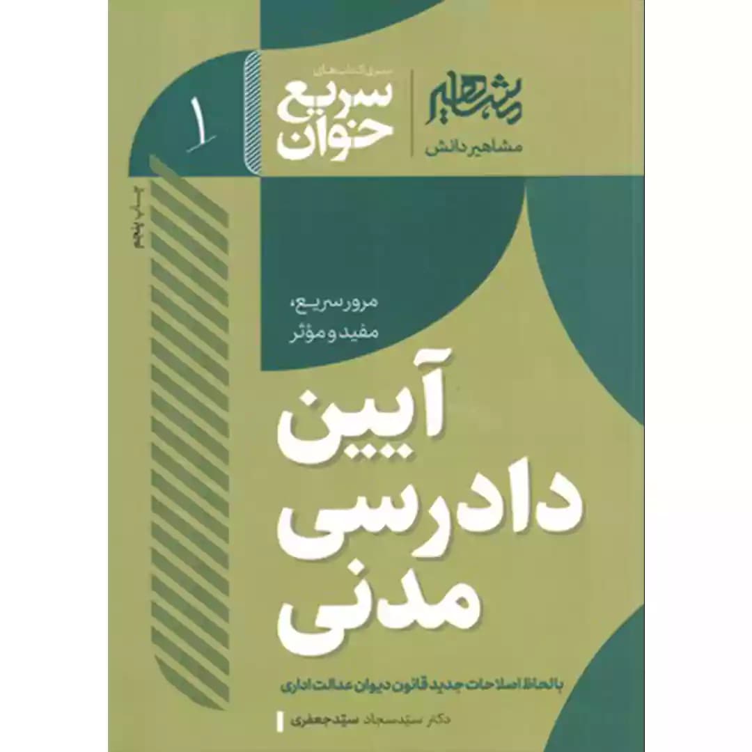 کتاب سریع خوان آیین دادرسی مدنی
