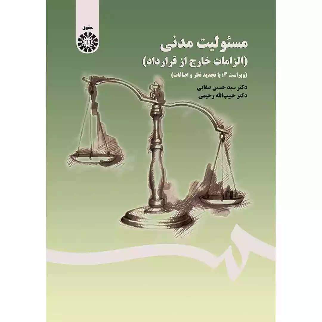 مسئولیت مدنی الزامات خارج از قرارداد