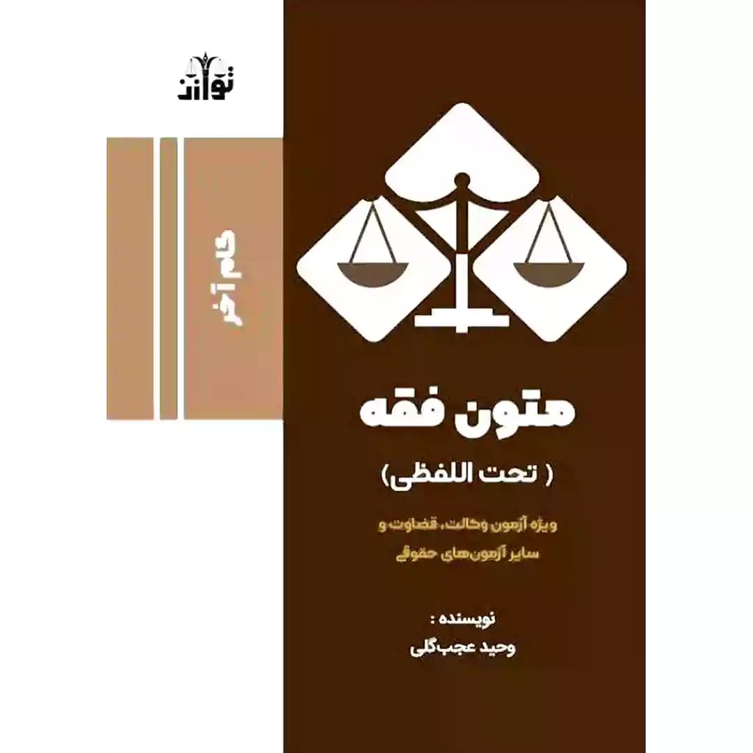 گام آخر متون فقه (تحت اللفظی)