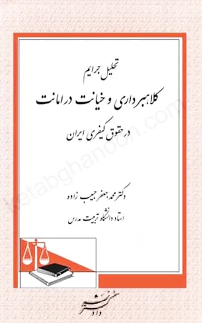 تحلیل جرایم کلاهبرداری و خیانت در امانت در حقوق کیفری ایران — تصویر ۲