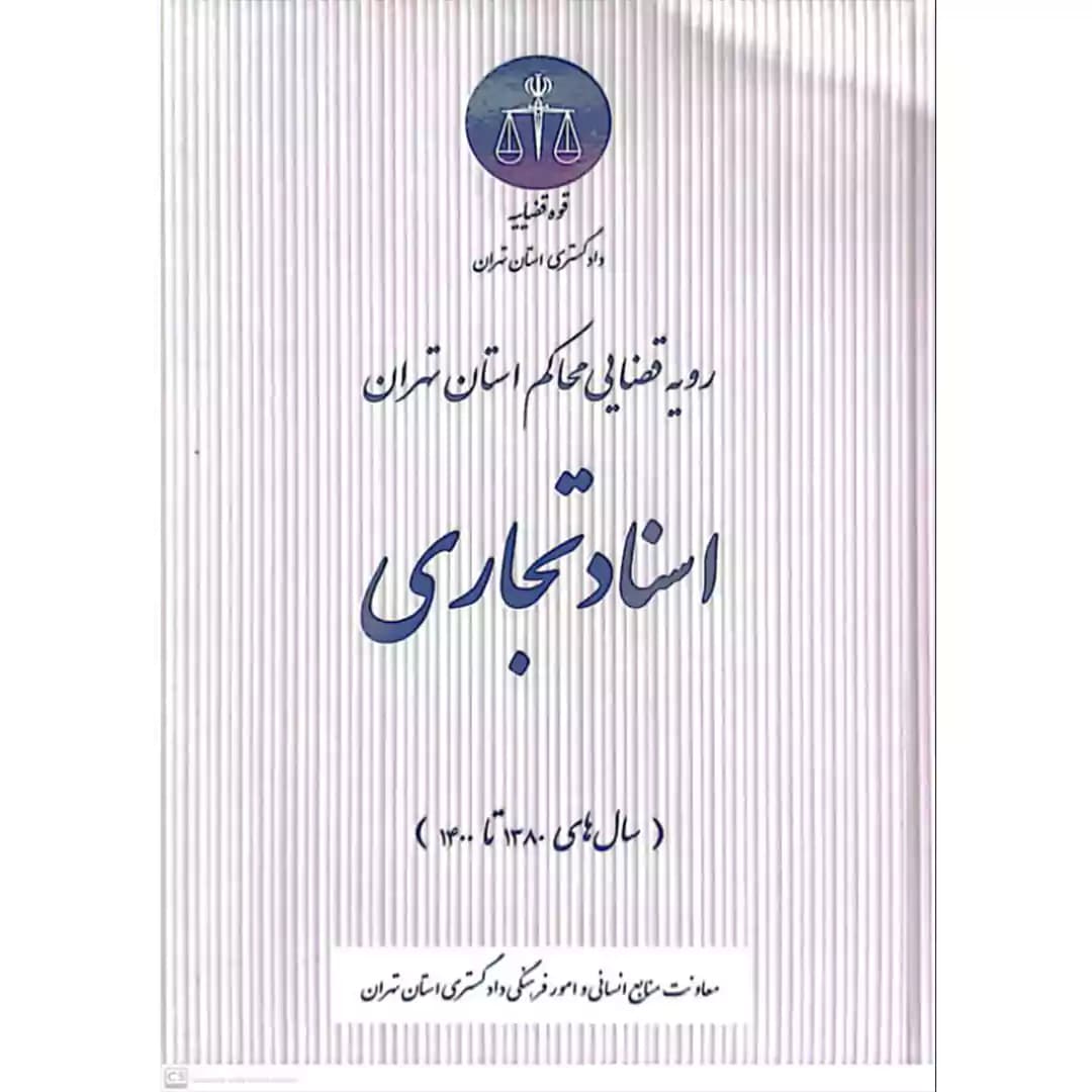 رویه قضایی محاکم استان تهران اسناد تجاری — تصویر ۲