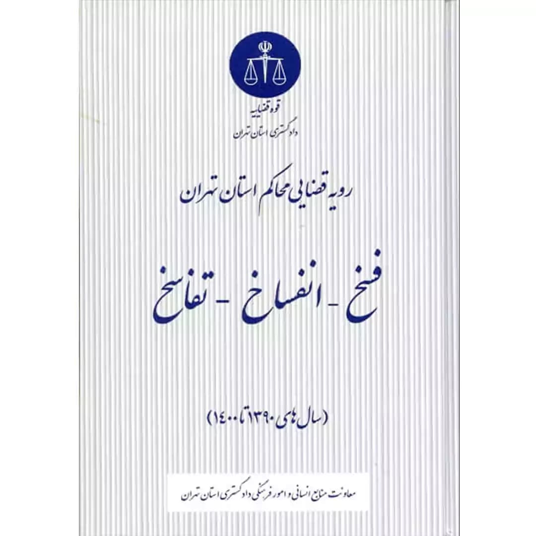 کتاب فسخ , انفساخ , تفاسخ دررویه قضایی محاکم استان تهران