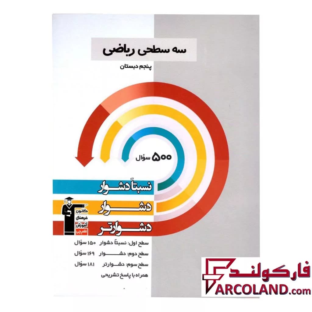 کتاب سه سطحی ریاضی پنجم دبستان قلم چی — تصویر ۳