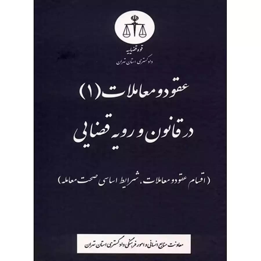 کتاب عقود و معاملات (1) در قانون و رویه قضایی