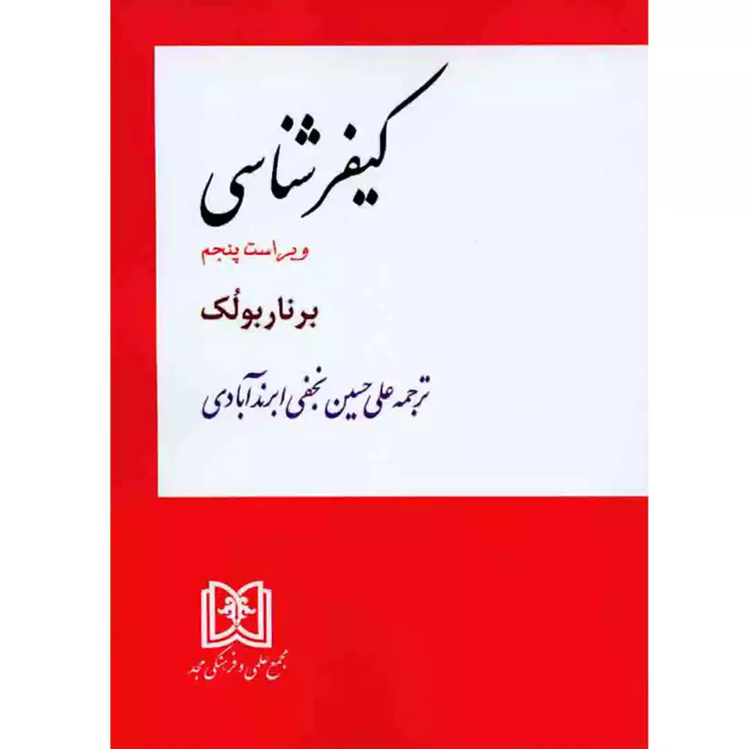 کیفرشناسی