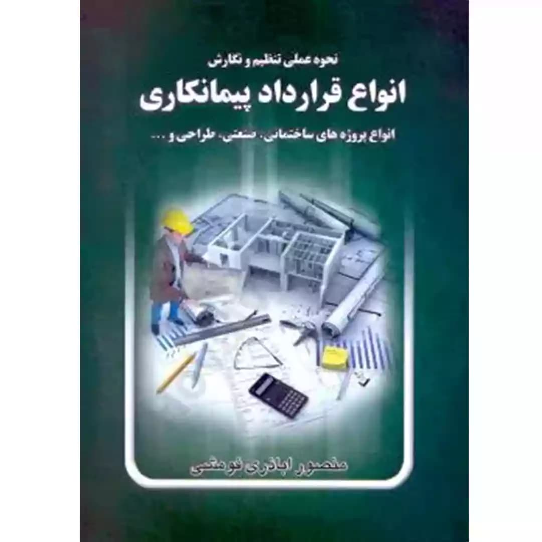 انواع قرارداد پیمانکاری