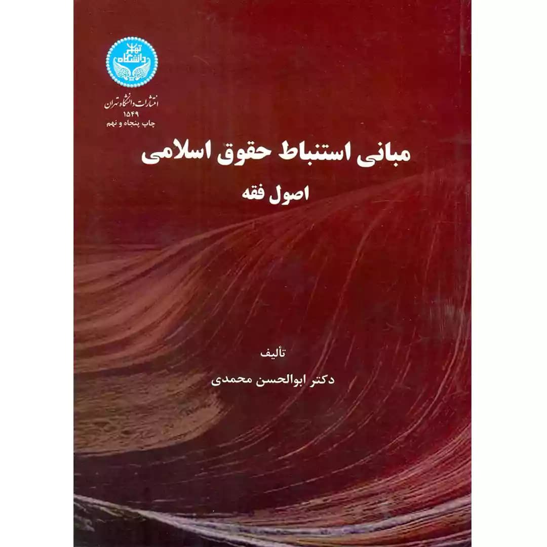 مبانی استنباط حقوق اسلامی (اصول فقه)