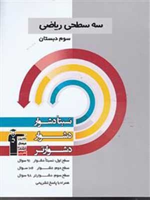 کتاب سه سطحی ریاضی سوم دبستان قلم چی