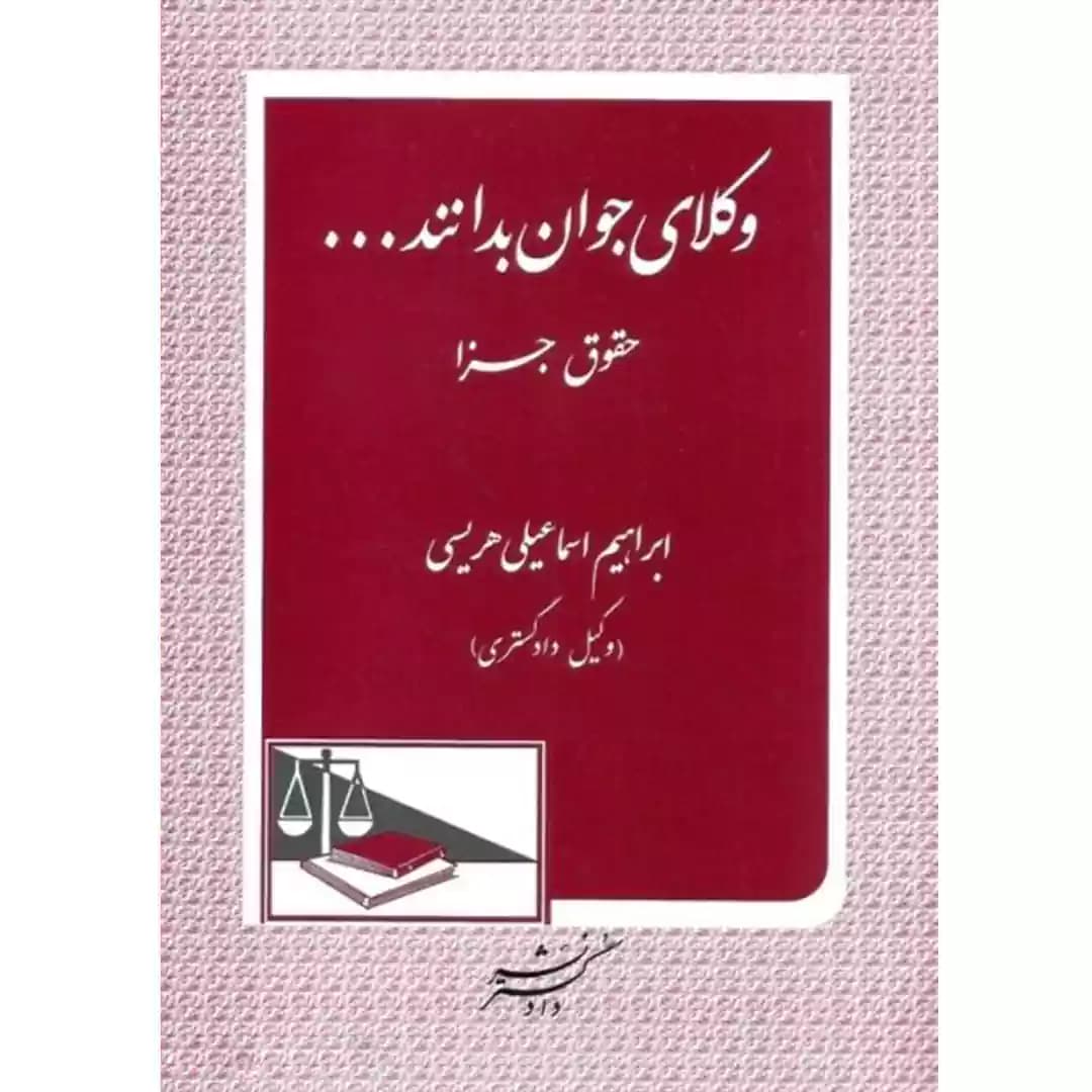 وکلای جوان باید بدانند حقوق جزا (جلد نهم)