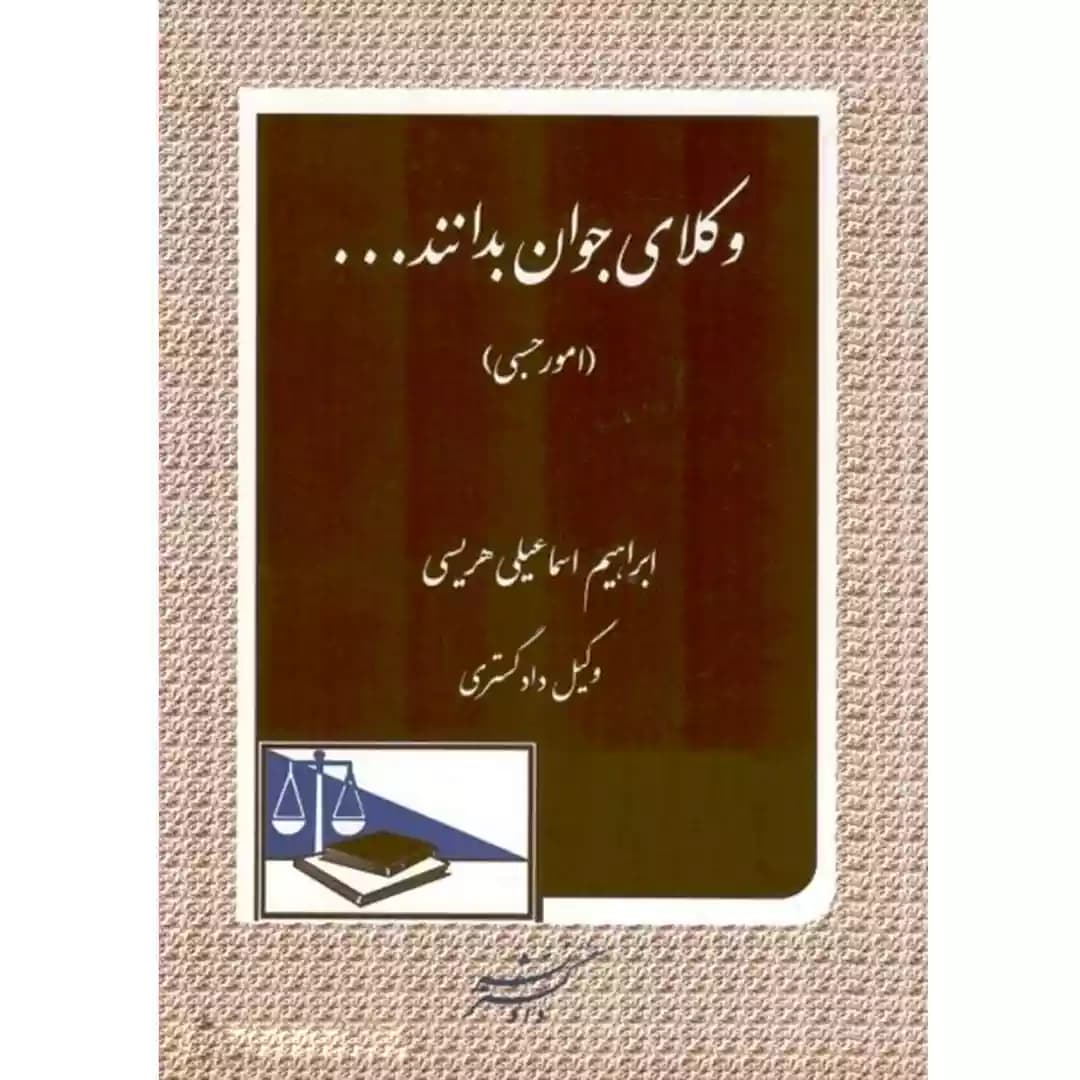 وکلای جوان بدانند امور حسبی جلد هشتم