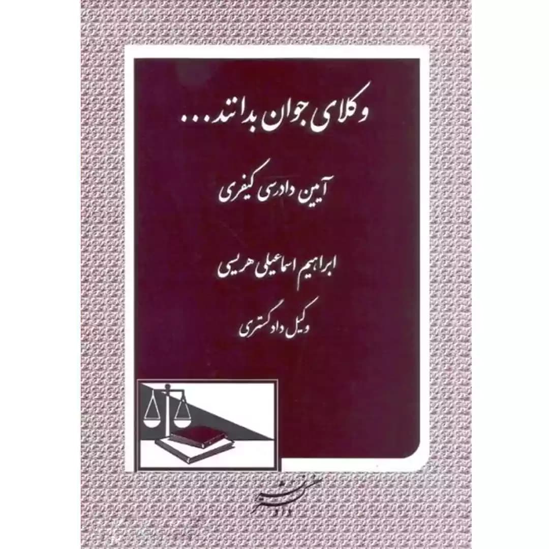 کتاب وکلای جوان بدانند آیین دادرسی کیفری جلد هفتم