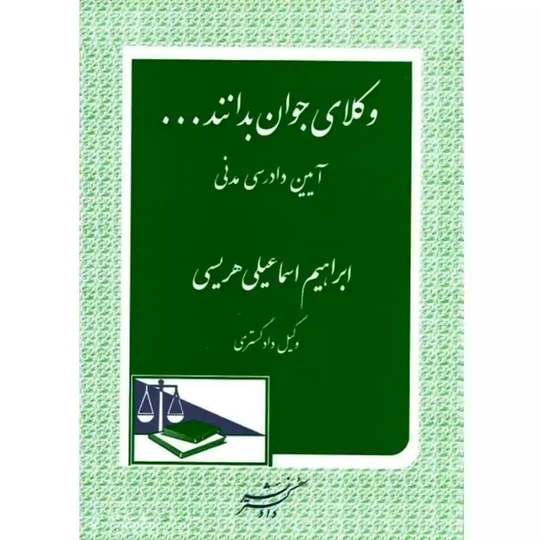 وکلای جوان بدانند جلد ششم آیین دادرسی مدنی