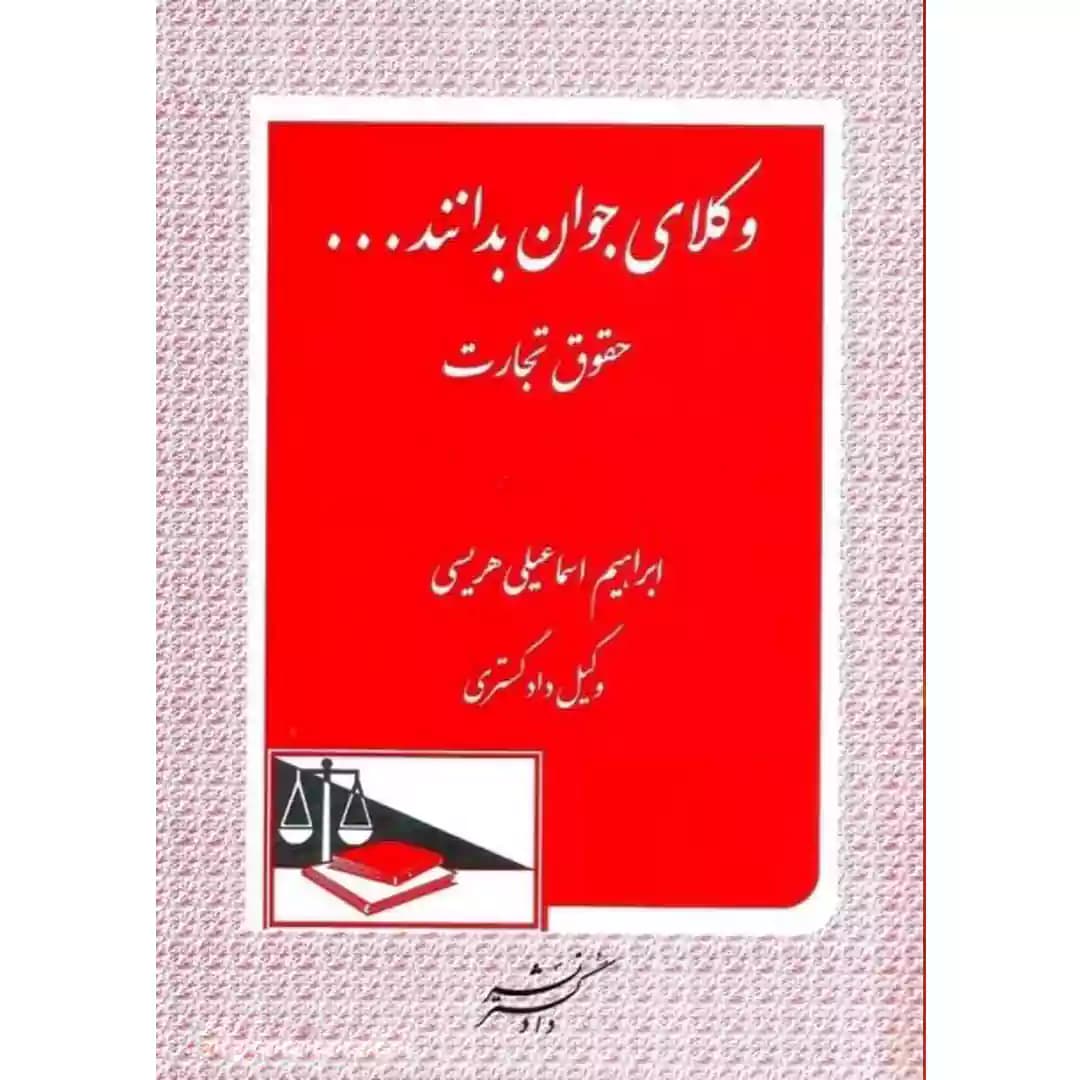 وکلای جوان بدانند تجارت جلد چهارم