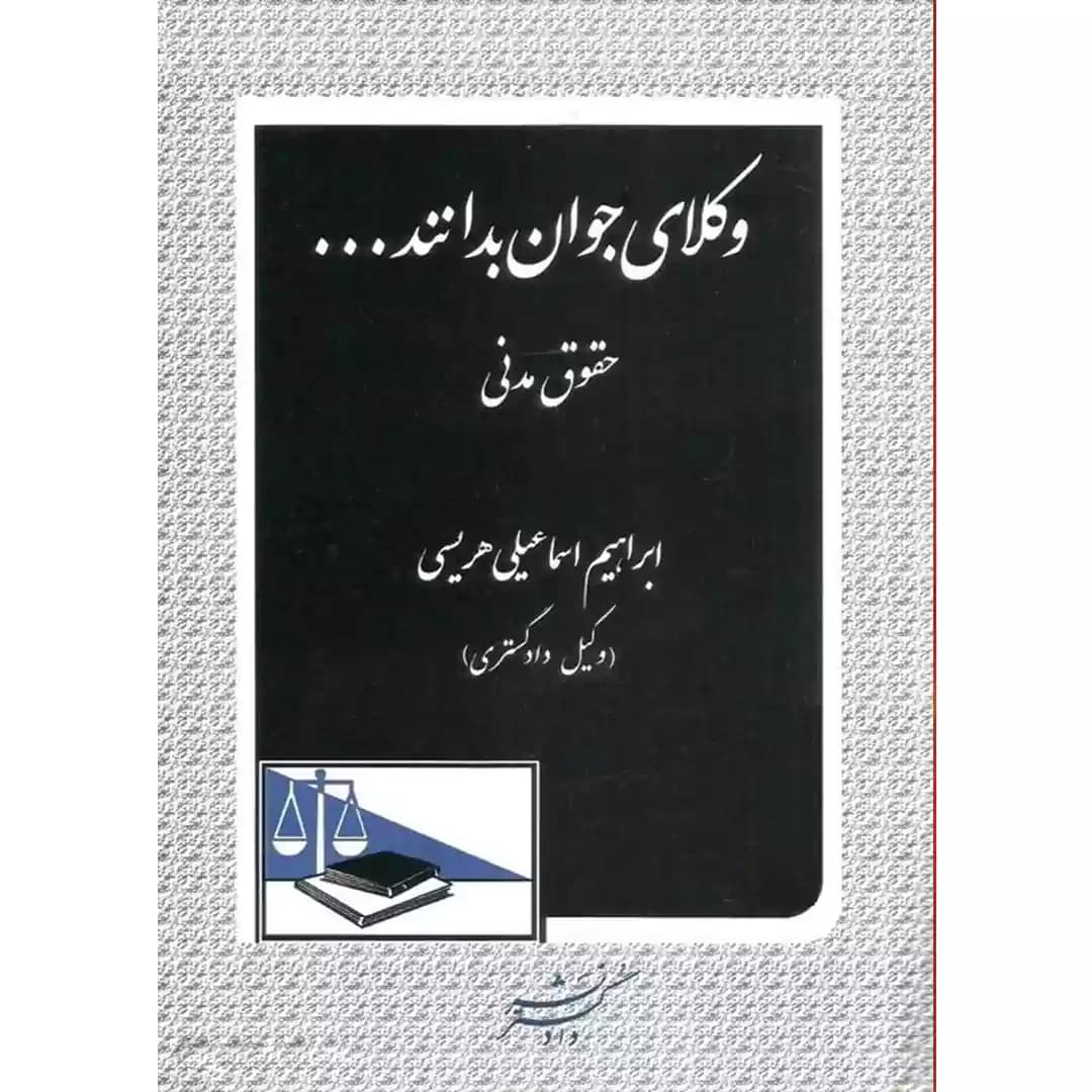 وکلای جوان بدانند جلد حقوق مدنی جلد دوم — تصویر ۲