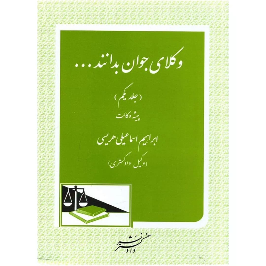 وکلای جوان بدانند جلد اول