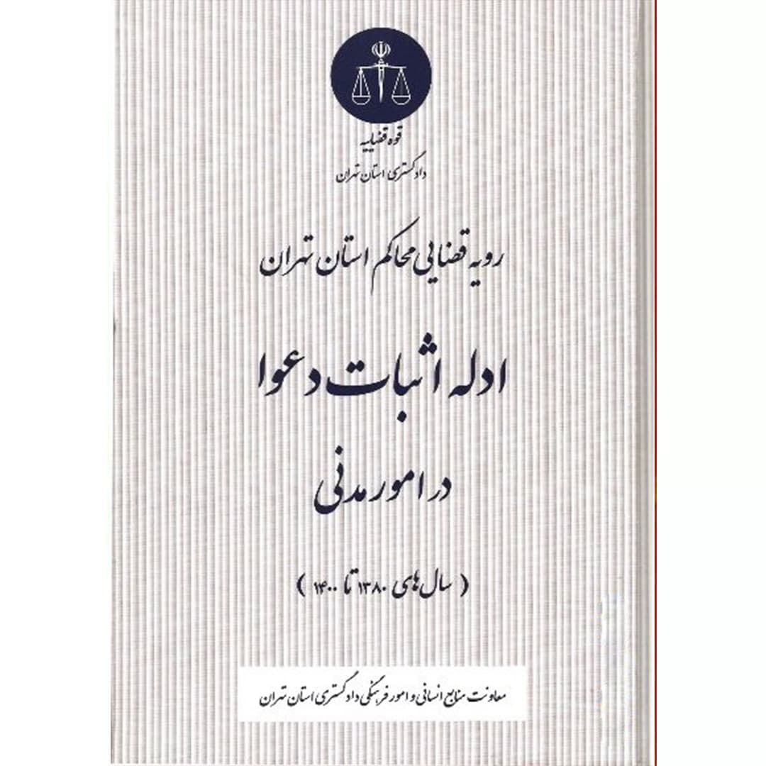 رویه قضایی محاکم استان تهران ادله اثبات دعوا در امور مدنی — تصویر ۲