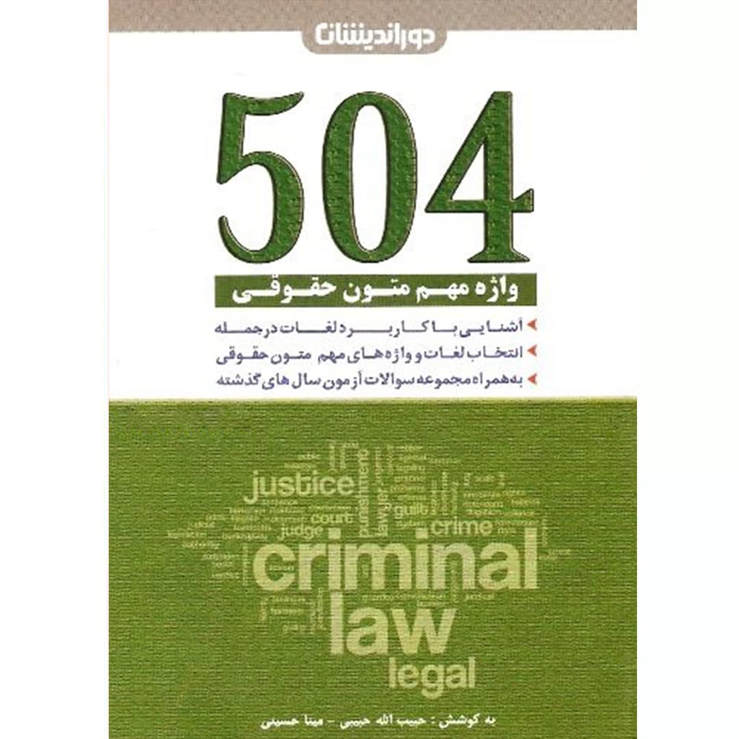 کتاب 504 واژه مهم متون حقوقی