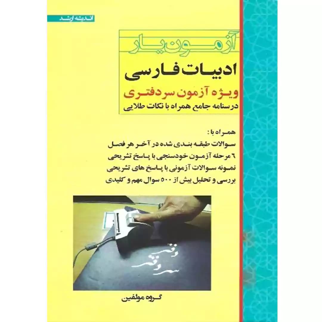 آزمون یار ادبیات فارسی (ویژه آزمون سردفتری)