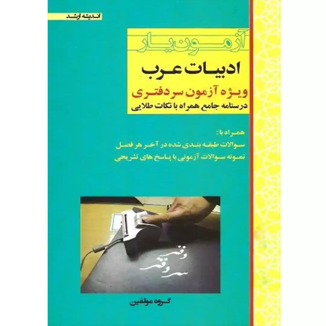 آزمون یار ادبیات عرب (ویژه آزمون سردفتری)