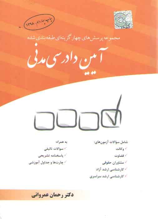 مجموعه پرسشهای چهارگزینهای طبقهبندی شده آیین دادرسی مدنی — تصویر ۲