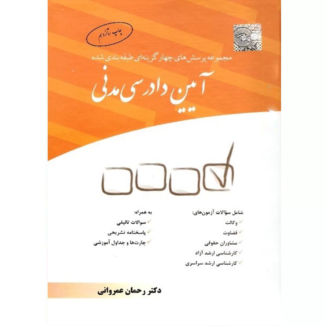مجموعه پرسش‌های چهارگزینه‌ای طبقه‌بندی شده آیین دادرسی مدنی