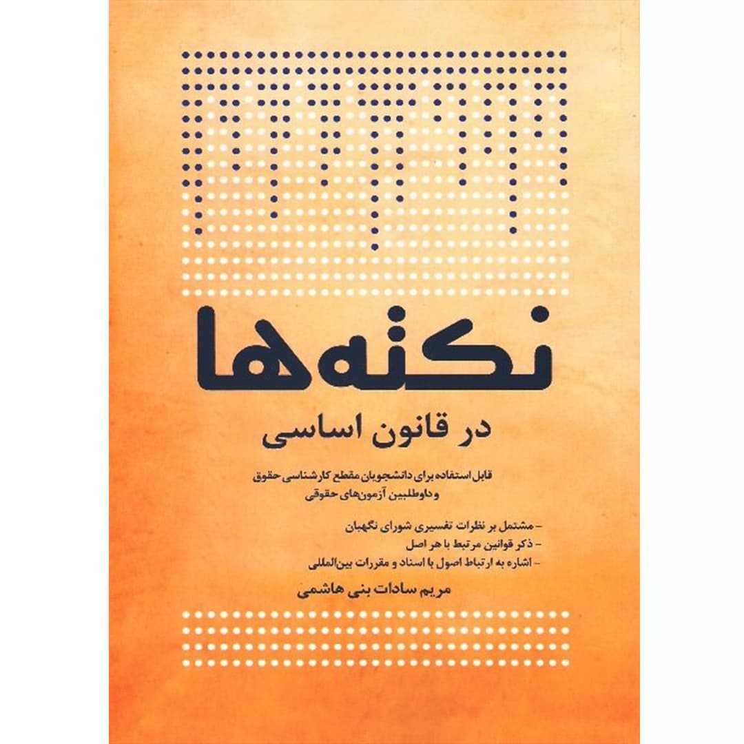 نکته ها در قانون اساسی