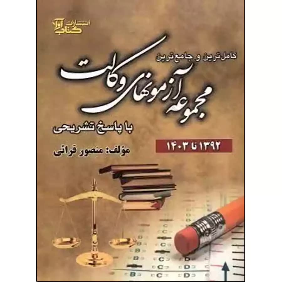 مجموعه آزمون های وکالت