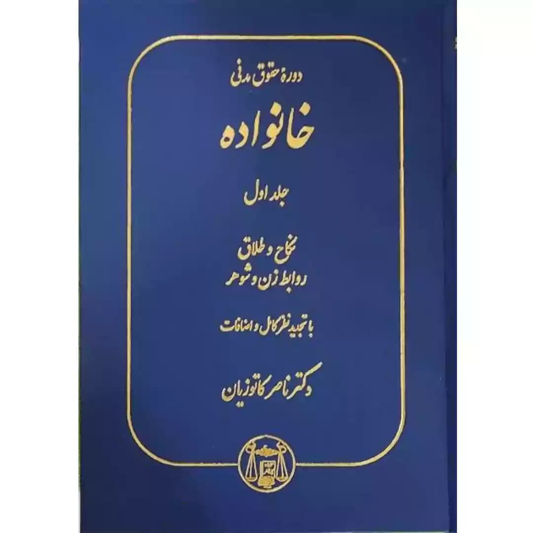 دوره حقوق مدنی خانواده (جلد اول نکاح و طلاق،روابط زن و شوهر)