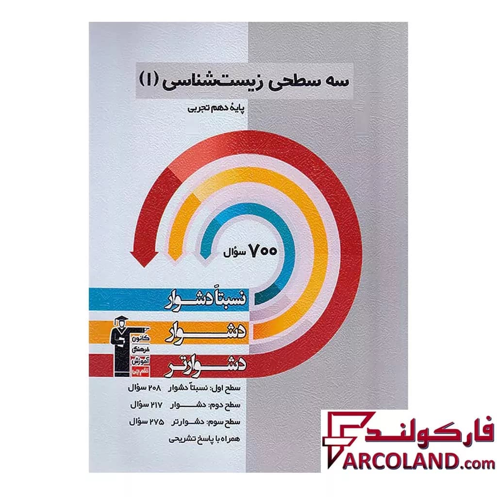 کتاب سه سطحی زیست شناسی دهم قلم چی — تصویر ۳