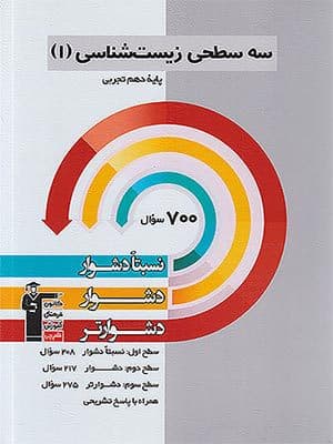 کتاب سه سطحی زیست شناسی دهم قلم چی