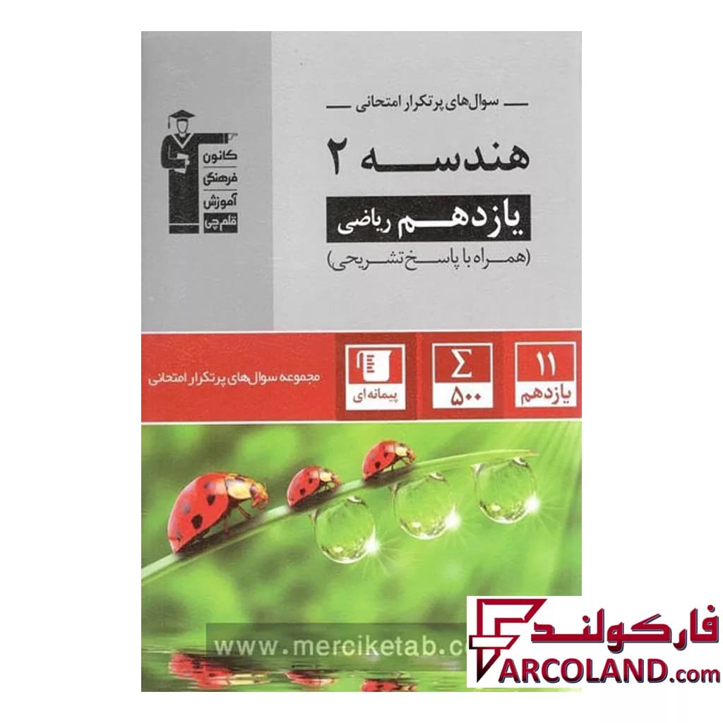 کتاب پرتکرار هندسه یازدهم قلم چی — تصویر ۳