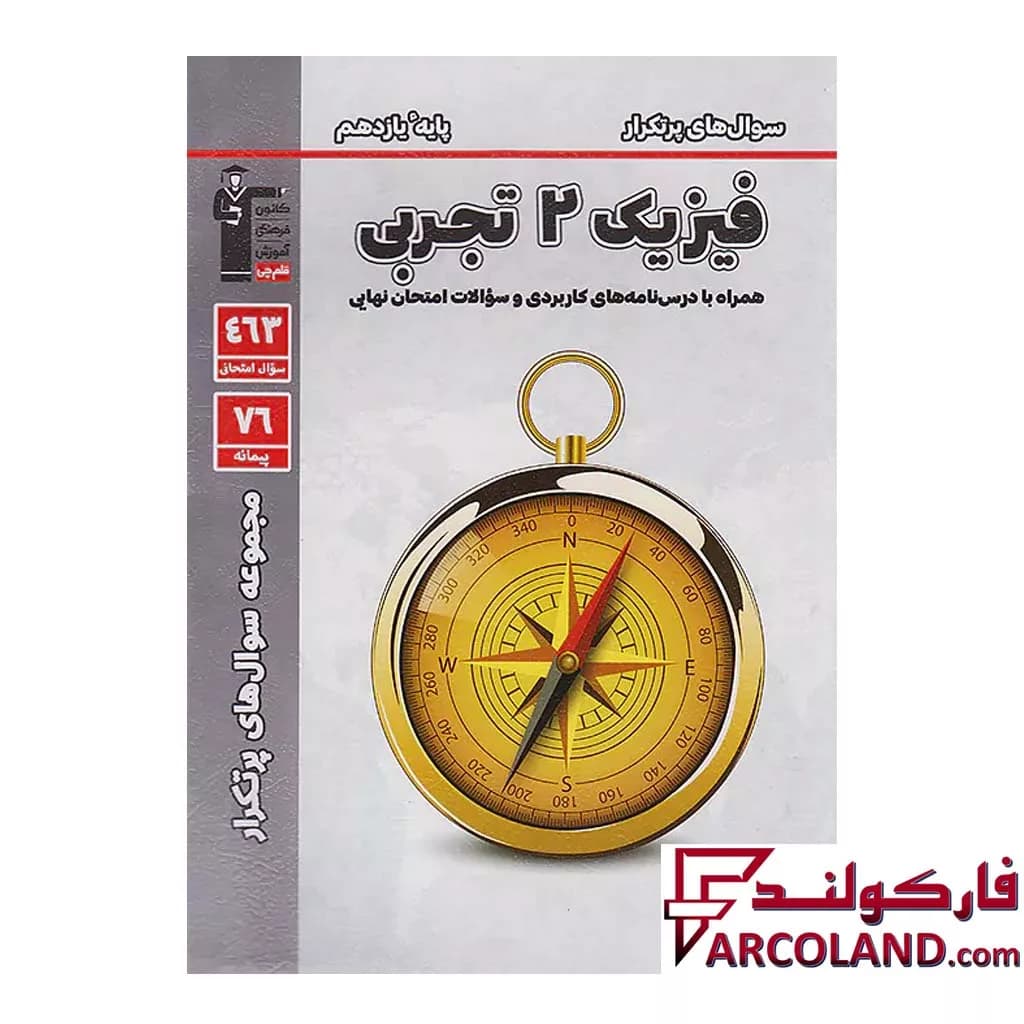 کتاب پرتکرار فیزیک یازدهم رشته تجربی قلم چی — تصویر ۲