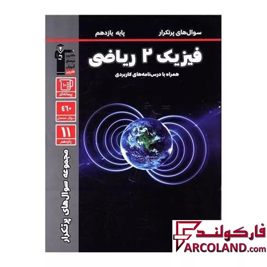 کتاب پرتکرار فیزیک یازدهم رشته ریاضی قلم چی — تصویر ۲