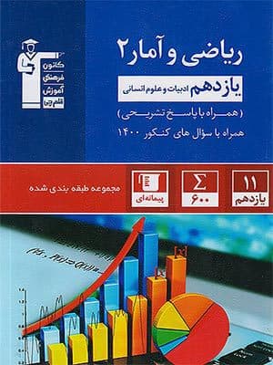 کتاب آبی ریاضی و آمار یازدهم قلم چی