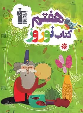 کتاب نوروز هفتم قلم چی — تصویر ۴
