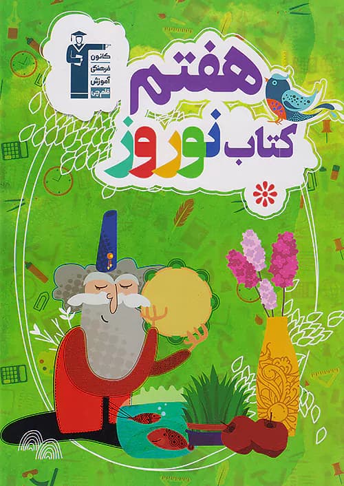کتاب نوروز هفتم قلم چی — تصویر ۲
