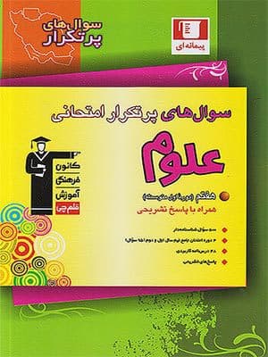 کتاب دوسالانه پرتکرار علوم هفتم قلم چی