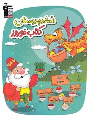 کتاب نوروز ششم دبستان قلم چی — تصویر ۳
