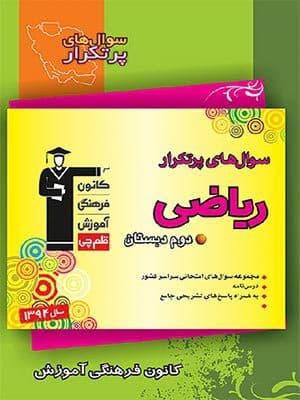 کتاب دوسالانه پرتکرار ریاضی دوم دبستان قلم چی