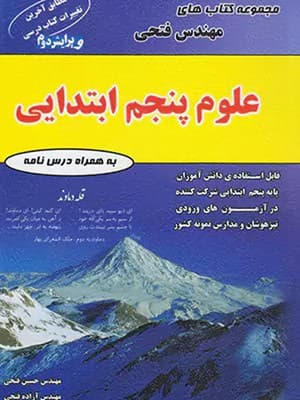 کتاب علوم تیزهوشان پنجم ابتدایی فتحی