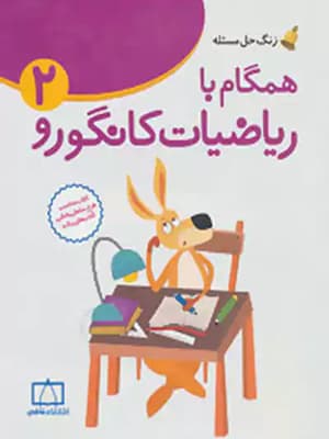 کتاب زنگ حل مسئله همگام با ریاضیات کانگورو دوم دبستان فاطمی