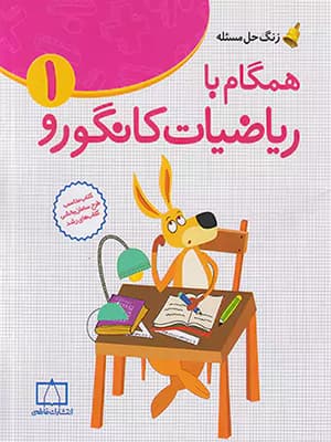 کتاب زنگ حل مسئله همگام با ریاضیات کانگورو اول دبستان فاطمی