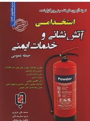 کتاب آتش نشانی و خدمات ایمنی حیطه عمومی سامان سنجش
