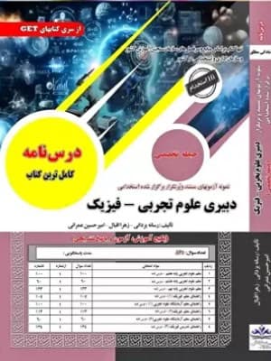 کتاب دبیری علوم تجربی و فیزیک سامان سنجش