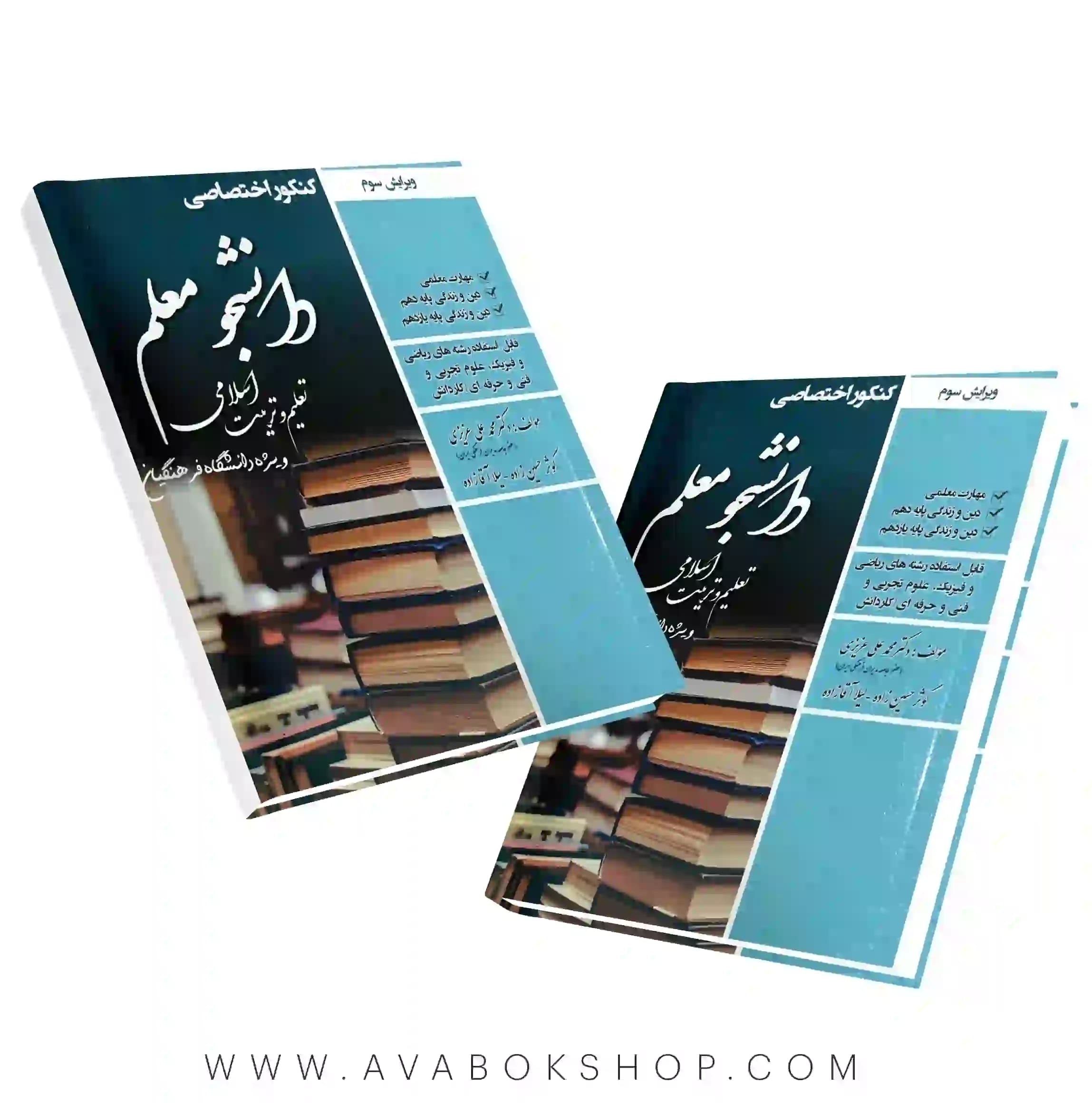 کتاب کنکور اختصاصی دانشجو معلم تعلیم و تربیت اسلامی سامان سنجش — تصویر ۲