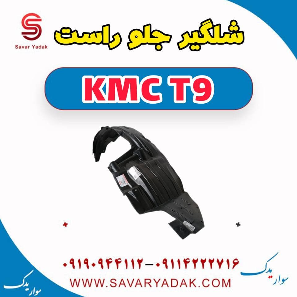 شلگیر جلو راست KMC T9 — تصویر ۲