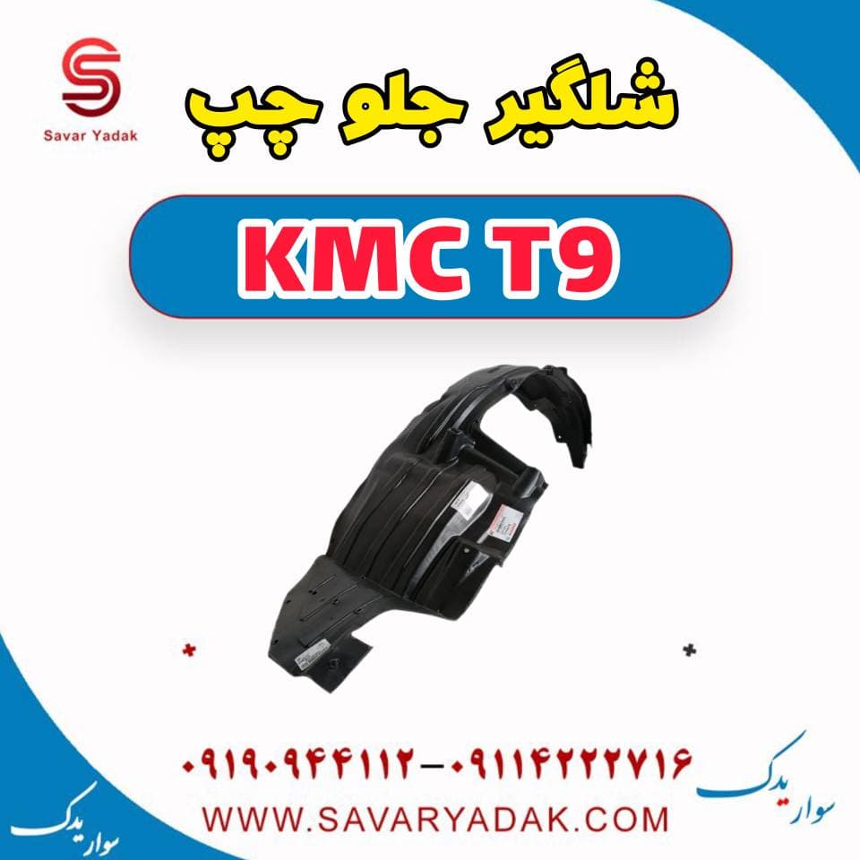 شلگیر جلو چپ KMC T9 — تصویر ۲