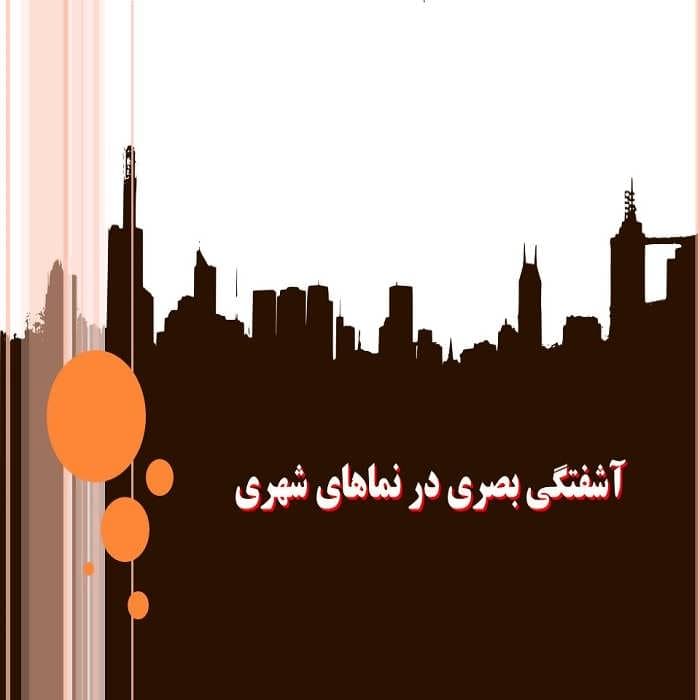 پاورپوینت آشفتگی بصری در نماهای شهری — تصویر ۲